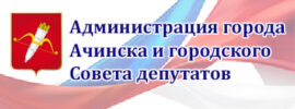 Администрация города Ачинска и городского Совета депутатов